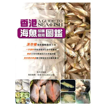 香港海魚採購食用圖鑑