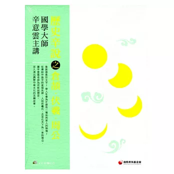 歷史辛說之倉頡．伏羲．周公(4CD)