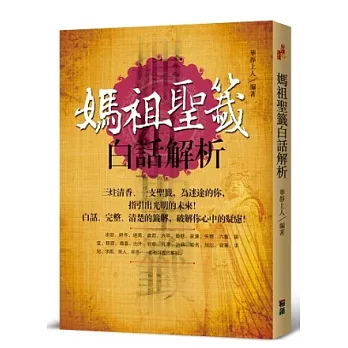 媽祖聖籤白話解析：三炷清香、一支聖籤，為迷途的你，指引出光明的未來！