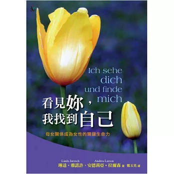 看見妳,我找到自己:母女關係成為女性的關鍵生命力(精裝)