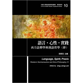 語言.心性.實踐:西方詮釋學與漢語哲學(肆)
