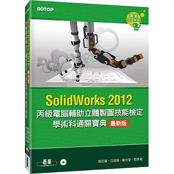 丙級電腦輔助立體製圖技能檢定學術科通關寶典(SolidWorks2012最新版)