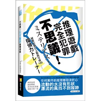 不思議！完全犯罪推理遊戲