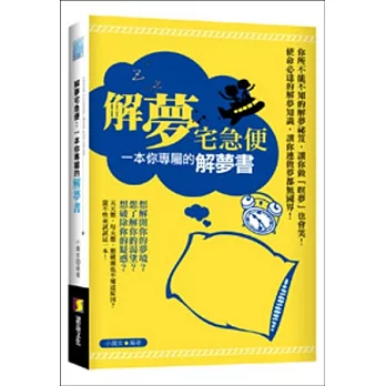 解夢宅急便：一本你專屬的解夢書