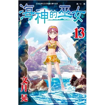 海神的巫女 13