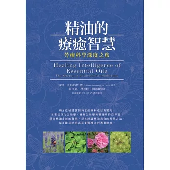 精油的療癒智慧：芳療科學深度之旅