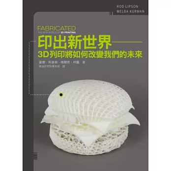 印出新世界：3D列印將如何改變我們的未來