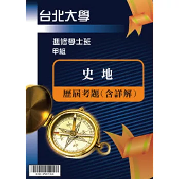 考古題解答-國立台北大學-進修學士 科目：史地 97/98/99/100/101/102