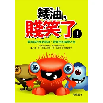 矮油，賤笑了