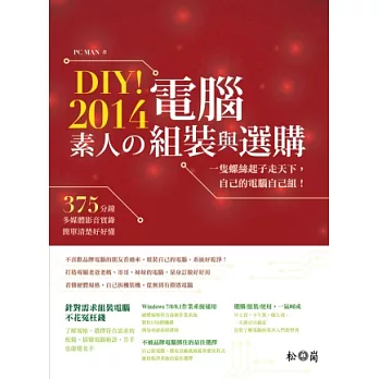 DIY！2014素人的電腦組裝與選購