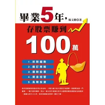 畢業5年,存股票賺到100萬(全彩)