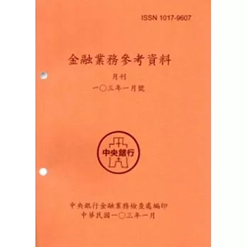 金融業務參考資料(103/01)