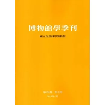 博物館學季刊-第28卷第1期