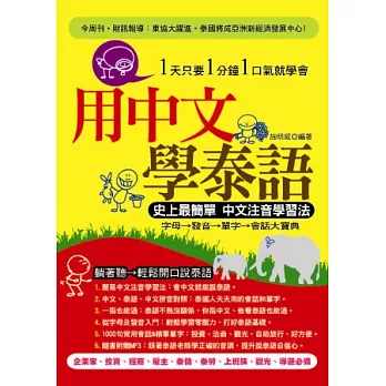 用中文學泰語：史上最簡單 中文注音學習法(附贈MP3)