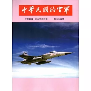 中華民國的空軍第884期(103.01)