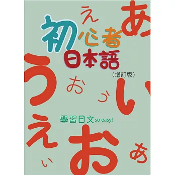 初心者日本語(書+1MP3)