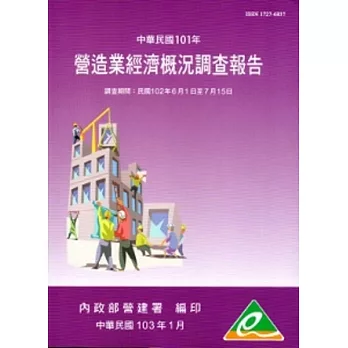 營造業經濟概況調查報告民國101年