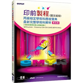 印前製程圖文組版丙級檢定學術科應檢寶典:適用Photoshop / Illustrator(第五版)(附影音教學及線上模擬測驗)
