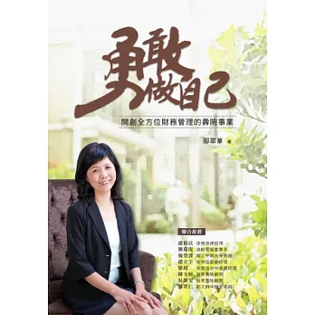 勇敢做自己:開創全方位財務管理的壽險事業