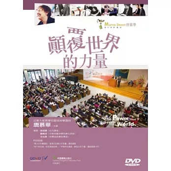 顛覆世界的力量：唐慕華靈性更新講座DVD