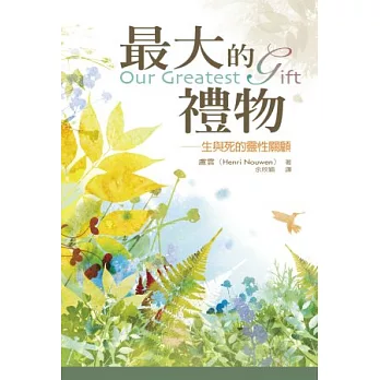 最大的禮物:生與死的靈性關顧