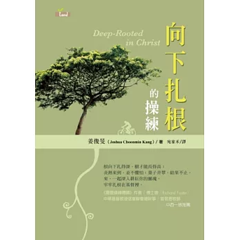 向下扎根的操練