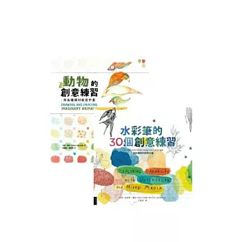 畫畫的創意練習套書(水彩筆的30個創意練習+動物的創意練習兩書)