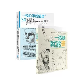 輕鬆學畫畫套書(一枝鉛筆就能畫+一張紙就能畫兩書)