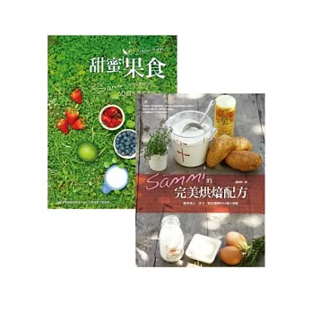 Sammi的甜蜜配方套書(Sammi的完美烘培配方+甜蜜果食兩書)