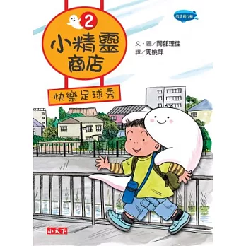 小精靈商店2:快樂足球秀