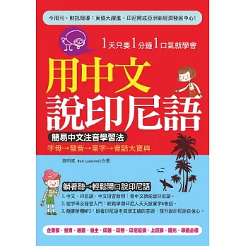 用中文說印尼語：簡易中文注音學習法(附贈MP3)