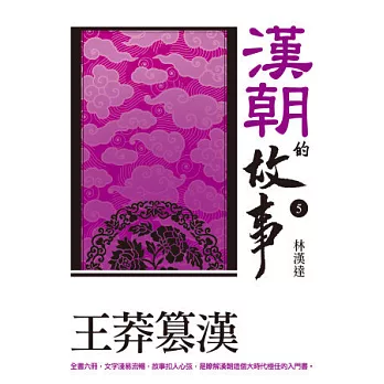 漢朝的故事5：王莽篡漢