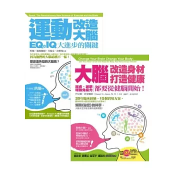 大腦改造二書(運動改造大腦：IQ和EQ大進步的關鍵+大腦改造身材、打造健康：護膚、減肥、增強免疫力，都要從健腦開始！)