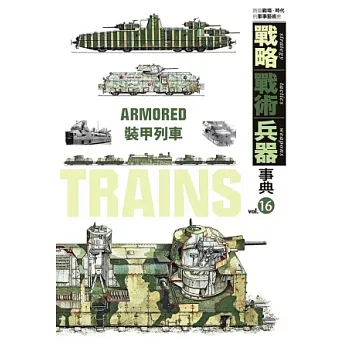 戰略‧戰術‧兵器事典 Vol.16 裝甲列車