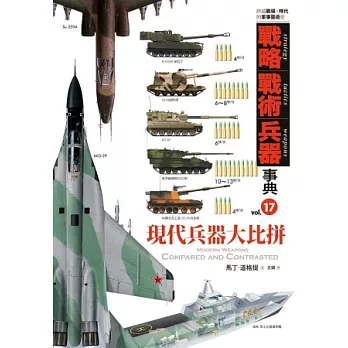 戰略‧戰術‧兵器事典 Vol.17 現代兵器大比拼