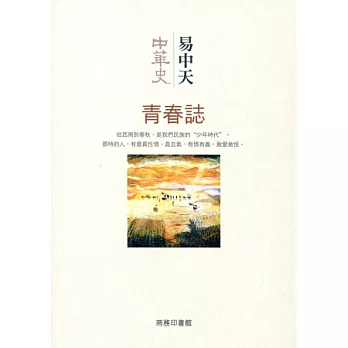 中華史 4：青春誌