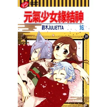 元氣少女緣結神 16