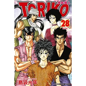 美食獵人 TORIKO 28