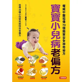 寶寶小兒病老偏方