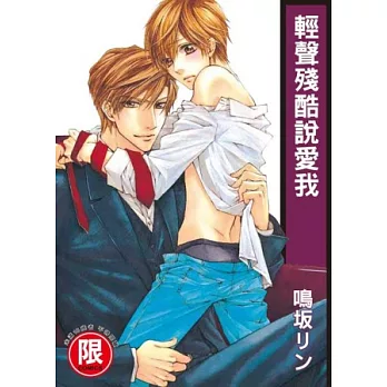 輕聲殘酷說愛我【限】