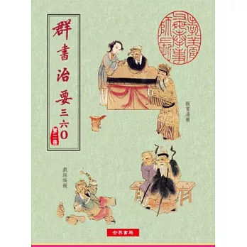 群書治要三六○ 第二冊