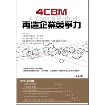 4C8M再造企業競爭力