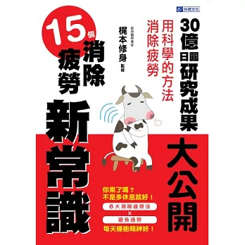 15個消除疲勞新常識：30億日圓研究成果大公開 用科學的方法消除疲勞