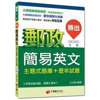 2015年郵政超高命中全新編著(外勤專用)：勝出！簡易英文主題式題庫+歷年試題