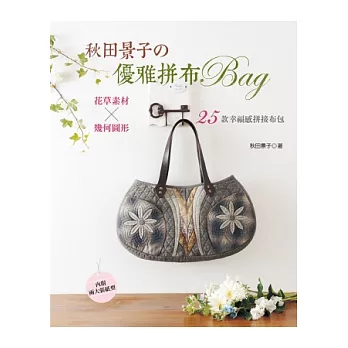 秋田景子の優雅拼布BAG：花草素材×幾何圖形．２５款幸福感拼接布包