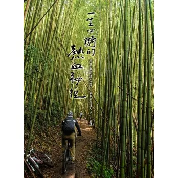 一生必騎的熱血秘徑：用單車閱讀台灣-單車旅行達人Eric嚴選