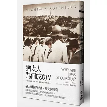 猶太人為何成功？：一個猶太拉比對族人深刻的剖析與研究