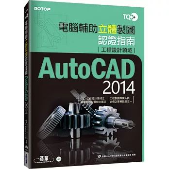 TQC+電腦輔助立體製圖認證指南 AutoCAD 2014