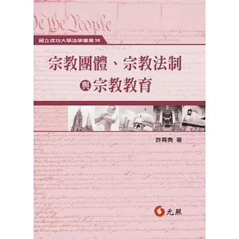 宗教團體、宗教法制與宗教教育 