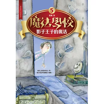 魔法學校5：影子王子的復活